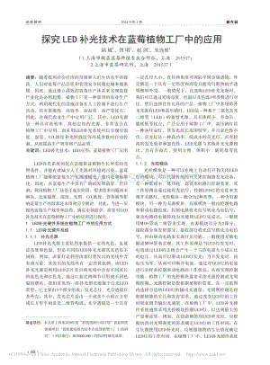 探究LED補(bǔ)光技術(shù)在藍(lán)莓植物工廠(chǎng)中的應(yīng)用.pdf
