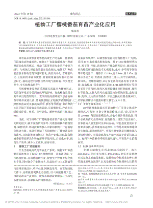 植物工廠櫻桃番茄育苗產(chǎn)業(yè)化應(yīng)用.pdf