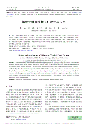 船載式垂直植物工廠設(shè)計與應(yīng)用.pdf