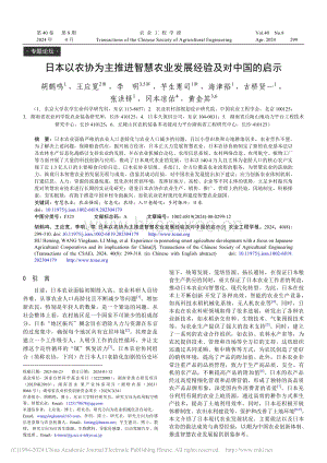 日本以農(nóng)協(xié)為主推進(jìn)智慧農(nóng)業(yè)發(fā)展經(jīng)驗(yàn)及對中國的啟示.pdf