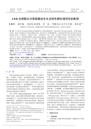 LED光質(zhì)配比對香菇菌絲生長及轉(zhuǎn)色期生理活性的影響.pdf