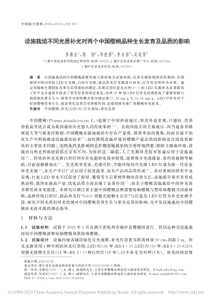 設(shè)施栽培不同光質(zhì)補(bǔ)光對(duì)兩個(gè)中國(guó)櫻桃品種生長(zhǎng)發(fā)育及品質(zhì)的影響.pdf