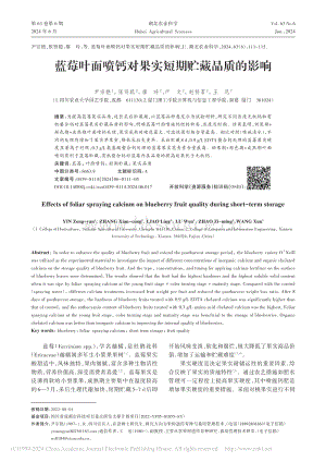 藍(lán)莓葉面噴鈣對(duì)果實(shí)短期貯藏品質(zhì)的影響_尹宗艷.pdf