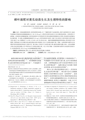 硒葉面肥對(duì)黃瓜幼苗生長(zhǎng)及生理特性的影響_李蒙.pdf