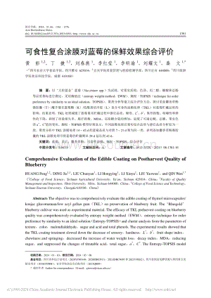 可食性復(fù)合涂膜對藍(lán)莓的保鮮效果綜合評價_黃彭.pdf
