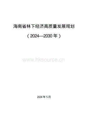 海南省林下經(jīng)濟(jì)高質(zhì)量發(fā)展規(guī)劃（2024—2030年）.pdf