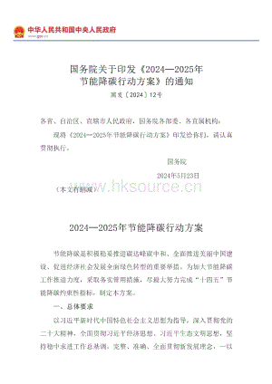 國務(wù)院關(guān)于印發(fā)《2024—2025年節(jié)能降碳行動方案》的通知_節(jié)能與資源綜合利用_中國政府網(wǎng).pdf
