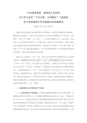 中共海南省委 海南省人民政府關(guān)于學(xué)習(xí)運用“千村示范、萬村整治”工程經(jīng)驗有力有效推進(jìn)鄉(xiāng)村全面振興的實施意見.pdf