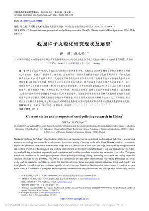 我國種子丸?；芯楷F(xiàn)狀及展望.pdf