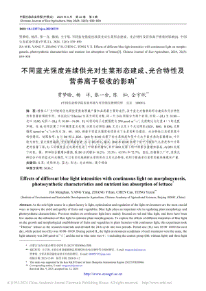 不同藍(lán)光強(qiáng)度連續(xù)供光對生菜形態(tài)建成、光合特性及營養(yǎng)離子吸收的影響.pdf