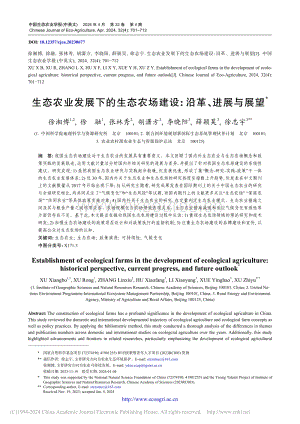 生態(tài)農(nóng)業(yè)發(fā)展下的生態(tài)農(nóng)場(chǎng)建設(shè)_沿革、進(jìn)展與展望.pdf