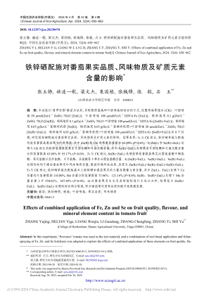 鐵鋅硒配施對番茄果實(shí)品質(zhì)、風(fēng)味物質(zhì)及礦質(zhì)元素含量的影響 (2).pdf