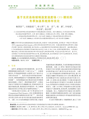 基于光伏連棟玻璃溫室溫度場.模擬的冬季加溫系統(tǒng)排布優(yōu)化_鮑恩財.pdf