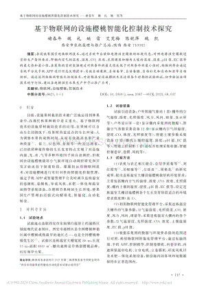 基于物聯(lián)網(wǎng)的設(shè)施櫻桃智能化控制技術(shù)探究_褚春年.pdf