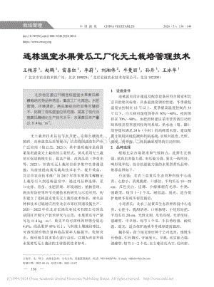 連棟溫室水果黃瓜工廠化無土栽培管理技術_王艷芳.pdf