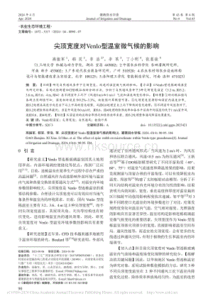 尖頂寬度對Venlo型溫室微氣候的影響_高振軍.pdf