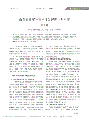 山東省蔬菜種苗產(chǎn)業(yè)發(fā)展現(xiàn)狀與對策.pdf