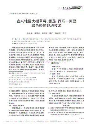 宜興地區(qū)大棚草莓、番茄、西瓜豇豆綠色輕簡栽培技術_徐浪濤.pdf