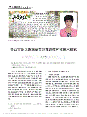 魯西南地區(qū)設施草莓趕茬高效種植技術模式_王欽秋.pdf