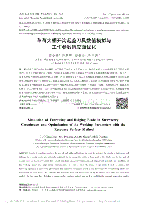 草莓大棚開溝起壟刀具數(shù)值模擬與工作參數(shù)響應面優(yōu)化_郭小鋒.pdf