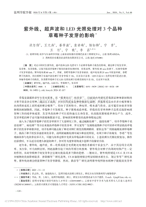 紫外線、超聲波和LED光照對3個品種草莓種子發(fā)芽的影響.pdf
