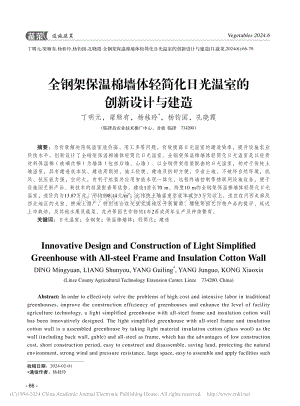 全鋼架保溫棉墻體輕簡化日光溫室的創(chuàng)新設(shè)計與建造_丁明元.pdf