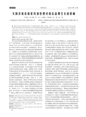 不同濃度赤霉素藥劑處理對(duì)西瓜苗期生長的影響_王浩妃.pdf