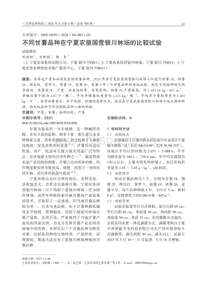 不同甘薯品種在寧夏農(nóng)墾國營銀川林場的比較試驗_劉婷姍.pdf