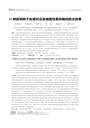 13種藥劑種子處理對瓜類細菌性果斑病的防治效果_宮嘉悅.pdf