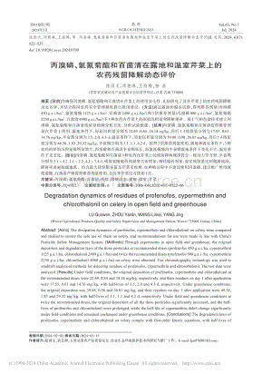丙溴磷、氯氰菊酯和百菌清在露地和溫室芹菜上的農(nóng)藥殘留降解動(dòng)態(tài)評(píng)價(jià).pdf