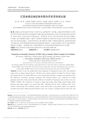 江蘇省宿遷地區(qū)秋冬茬白芹農(nóng)藝性狀比較.pdf