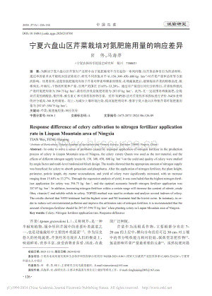 寧夏六盤山區(qū)芹菜栽培對氮肥施用量的響應(yīng)差異.pdf