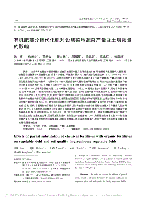 有機(jī)肥部分替代化肥對(duì)設(shè)施菜地蔬菜產(chǎn)量及土壤質(zhì)量的影響.pdf