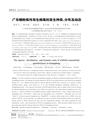 廣東煙粉虱傳雙生病毒的發(fā)生種類、分布及動(dòng)態(tài).pdf