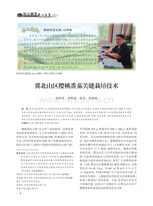 冀北山區(qū)櫻桃番茄關(guān)鍵栽培技術(shù)_程群科.pdf