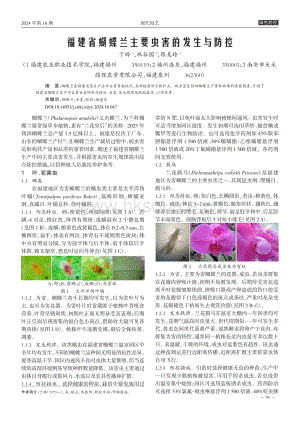福建省蝴蝶蘭主要蟲(chóng)害的發(fā)生與防控.pdf