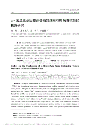 α–苦瓜素基因提高番茄對(duì)煙草花葉病毒抗性的機(jī)理研究_楊婷.pdf