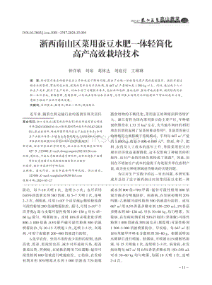 浙西南山區(qū)菜用蠶豆水肥一體輕簡化高產(chǎn)高效栽培技術(shù)_鐘洋敏.pdf
