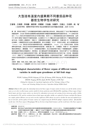 大型連棟溫室內(nèi)盛果期不同番茄品種花器官生物學(xué)性狀研究_王譽(yù)璋.pdf