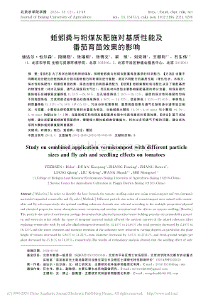 蚯蚓糞與粉煤灰配施對(duì)基質(zhì)性能及番茄育苗效果的影響_迪達(dá)爾·也爾森.pdf