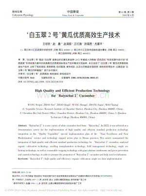 白玉翠2號黃瓜優(yōu)質(zhì)高效生產(chǎn)技術(shù)_王培欽.pdf