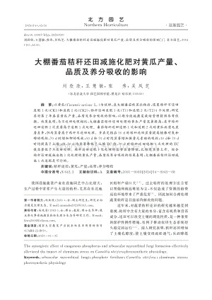大棚番茄秸稈還田減施化肥對(duì)黃瓜產(chǎn)量、品質(zhì)及養(yǎng)分吸收的影響.pdf