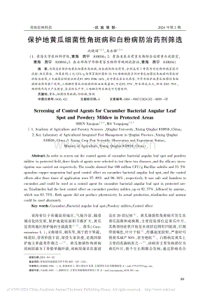 保護地黃瓜細菌性角斑病和白粉病防治藥劑篩選_沈曉娟.pdf