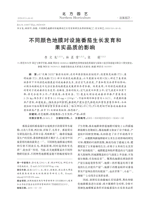 不同顏色地膜對設(shè)施番茄生長發(fā)育和果實(shí)品質(zhì)的影響_李文龍.pdf
