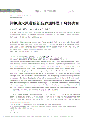 保護(hù)地水果黃瓜新品種綠精靈4號的選育_劉立功.pdf