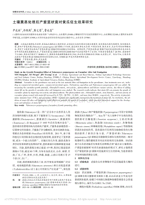 土壤熏蒸處理后產(chǎn)紫籃狀菌對(duì)黃瓜促生效果研究_尹成林.pdf