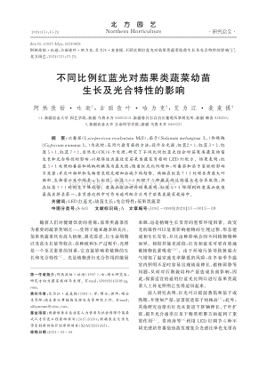 不同比例紅藍(lán)光對(duì)茄果類蔬菜幼苗生長(zhǎng)及光合特性的影響.pdf