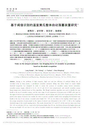 基于閾值識(shí)別的溫室黃瓜整體自動(dòng)落蔓裝置研究_郎秀丹.pdf