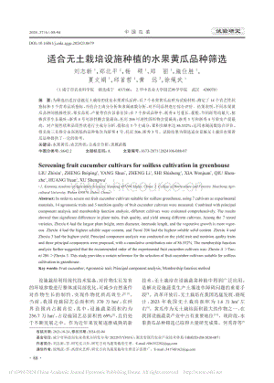 適合無土栽培設施種植的水果黃瓜品種篩選_劉志新.pdf