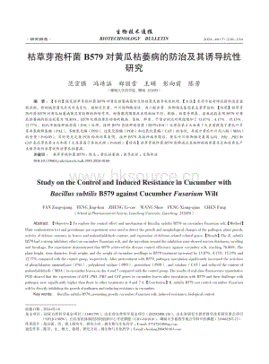 枯草芽孢桿菌B579對(duì)黃瓜.萎病的防治及其誘導(dǎo)抗性研究_范宗強(qiáng).pdf